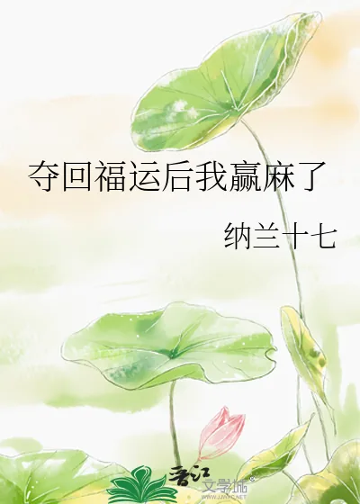 《夺回福运后我赢麻了》小说封面
