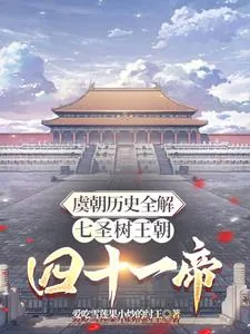 《虞朝历史全解七圣树王朝四十一帝》小说封面