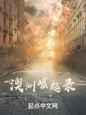 《澳洲崛起录》小说封面