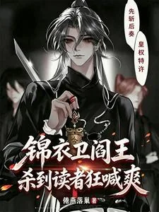 《锦衣卫阎王,杀到读者狂喊爽》小说封面