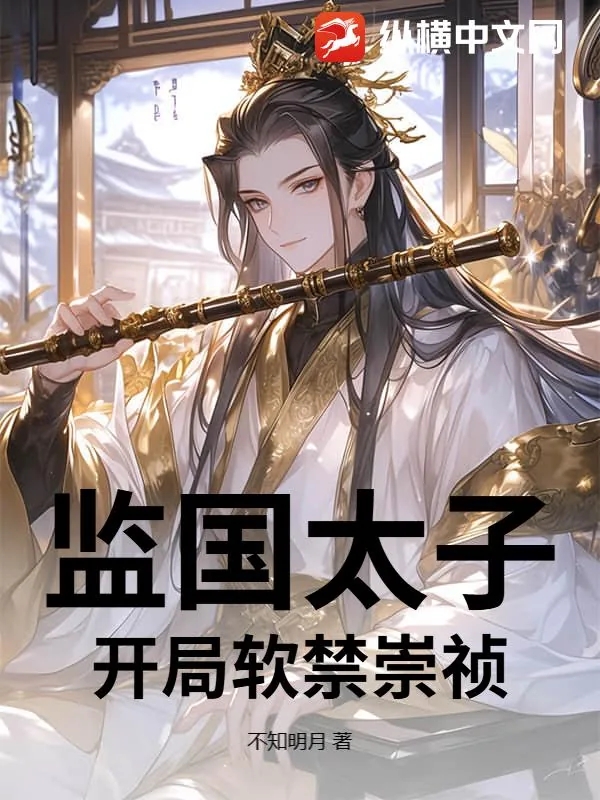 《监国太子,开局软禁崇祯》小说封面