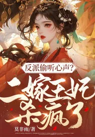 《反派偷听心声?二嫁王妃杀疯了!》小说封面
