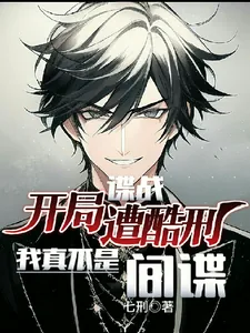 《谍战:开局遭酷刑,我真不是间谍》小说封面