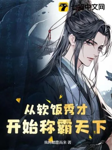《从软饭秀才开始称霸天下》小说封面