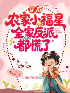《穿成农家小福星,全家反派都慌了》小说封面