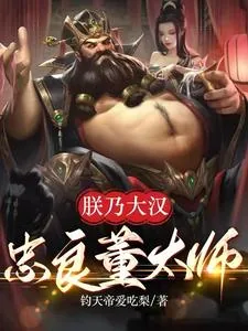 《三国:朕乃大汉忠良董太师》小说封面