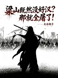 《水浒:满门被屠?那就血洗梁山!》小说封面