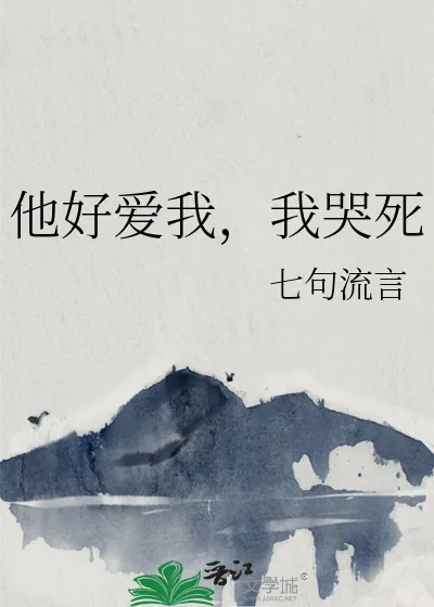 《他好爱我，我哭死》小说封面