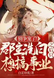 《别争宠了!郡主洗白之后只想搞事业》小说封面