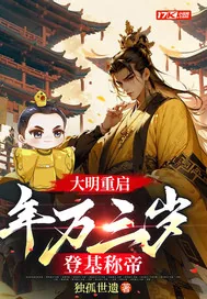 《大明重启:年方三岁,登基称帝》小说封面