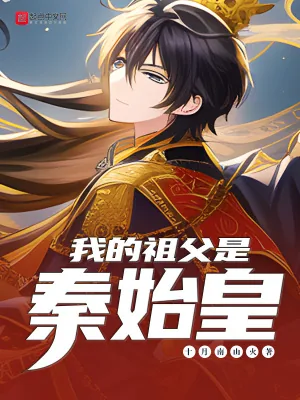 《我的祖父是秦始皇》小说封面