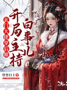 《玄门大佬穿后娘开局主持白事儿》小说封面