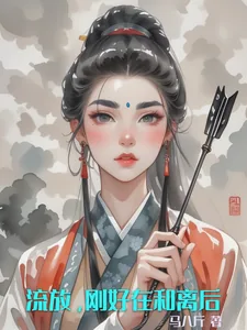 《流放，刚好在和离后》小说封面