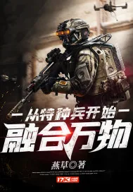 《从特种兵开始融合万物》小说封面