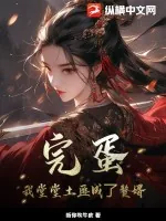 《完蛋,我堂堂土匪成了赘婿》小说封面