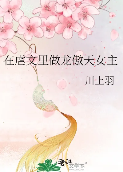 《在虐文里做龙傲天女主》小说封面