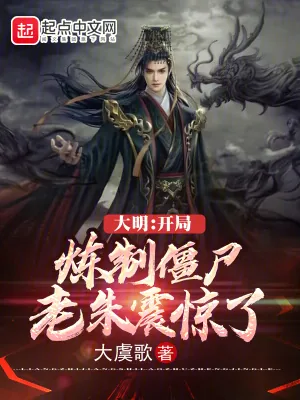 《大明:开局炼制僵尸,老朱震惊了》小说封面