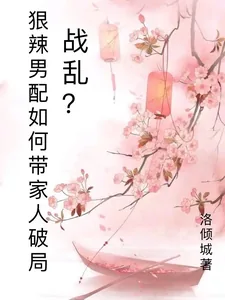 《战乱?狠辣男配愁如何带家人破局》小说封面