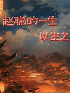 《赵聪的一生》小说封面