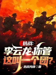 《抗战:李云龙!你管这叫一个团?》小说封面