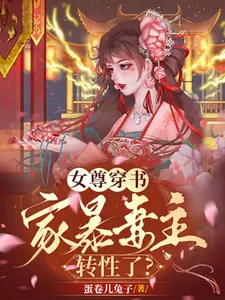 《女尊穿书，家暴妻主转性了？》小说封面