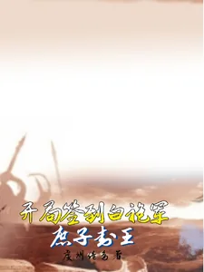 《开局签到白袍军：庶子称王》小说封面