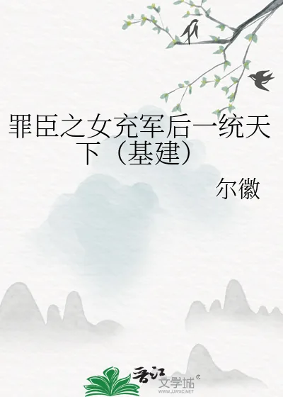 《罪臣之女充军后一统天下(基建)》小说封面
