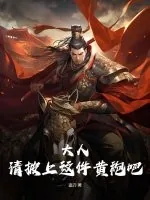 《大人,请披上这件黄袍吧!》小说封面
