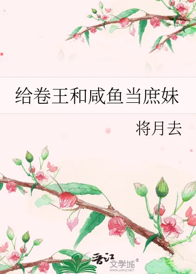 《给卷王和咸鱼当庶妹》小说封面