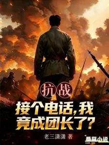 《抗战:接个电话,我竟成团长了?》小说封面