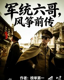 《军统六哥,风筝前传》小说封面