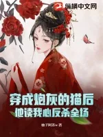 《穿成炮灰的猫后,他读我心反杀全场》小说封面