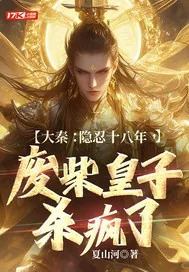 《大秦:隐忍十八年,废柴皇子杀疯了》小说封面