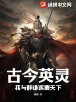 《古今英灵：我与群雄逐鹿天下》小说封面