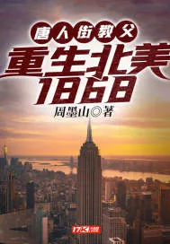 《唐人街教父:重生北美1868》小说封面