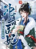《冲喜医妃:病弱王爷靠我续命》小说封面