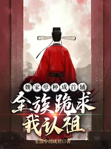 《魏家孽种成首辅,全族跪求我认祖》小说封面