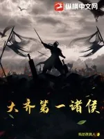 《大齐第一诸侯》小说封面