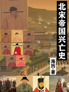 《北宋帝国兴亡史》小说封面