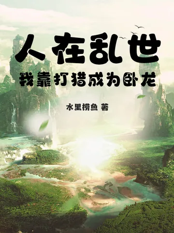 《人在乱世：我靠打猎成为卧龙》小说封面