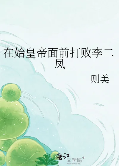 《在始皇帝面前打败李二凤》小说封面