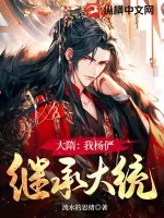 《大隋：我杨俨，继承大统》小说封面