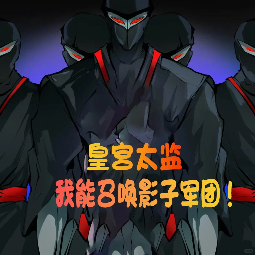《皇宫太监：我能召唤影子军团！》小说封面