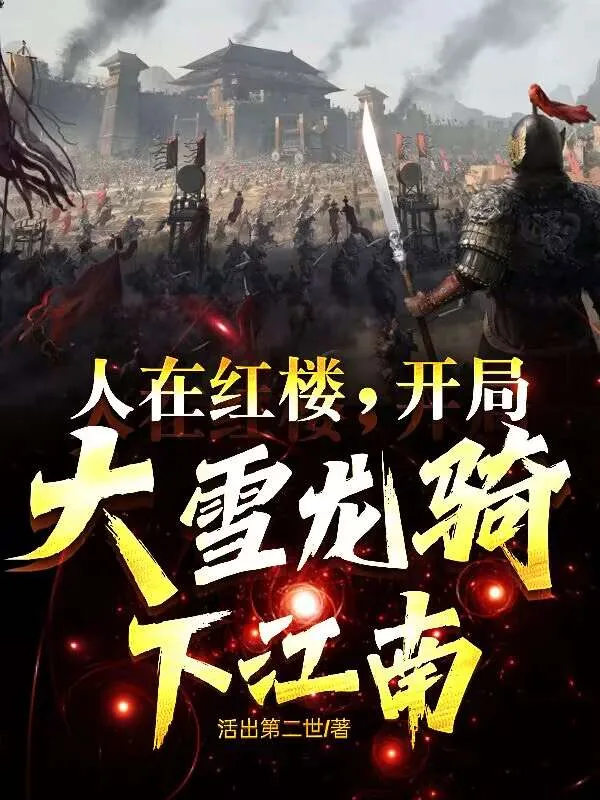 《人在红楼，开局大雪龙骑下江南！》小说封面