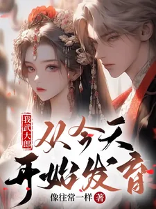 《我武大郎,从现在开始长身体》小说封面