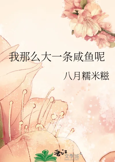 《我那么大一条咸鱼呢》小说封面