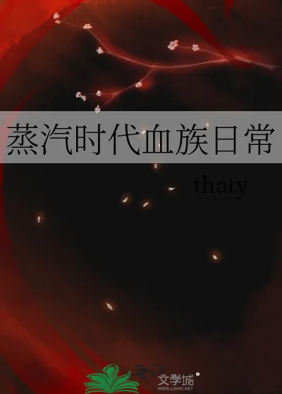 《蒸汽时代血族日常》小说封面
