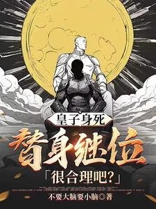 《皇子身死，替身继位很合理吧？》小说封面