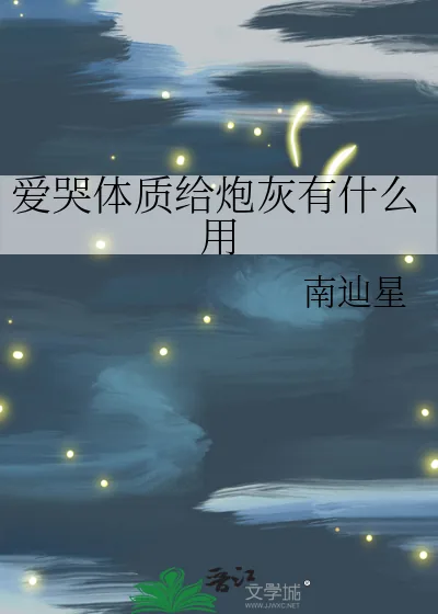 《爱哭体质给炮灰有什么用》小说封面