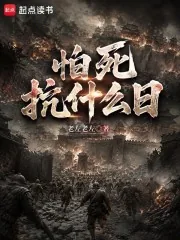 《怕死抗什么日》小说封面